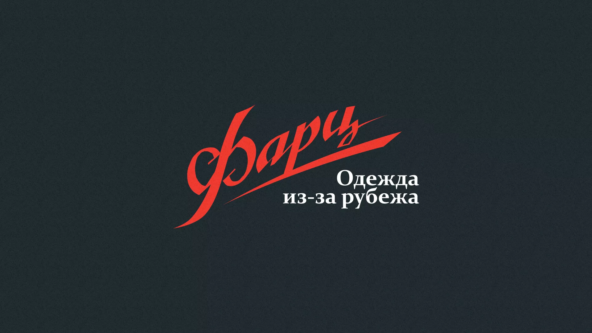 Разработка логотипа магазина «Фарц» в Фатеже